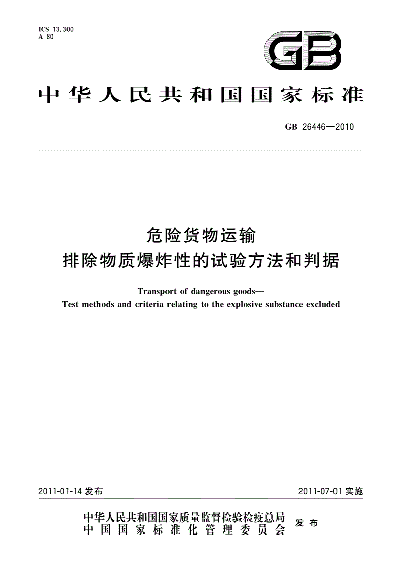 GB 26446-2010 危险货物运输 排除物质爆炸性的试验方法和判据-第1页