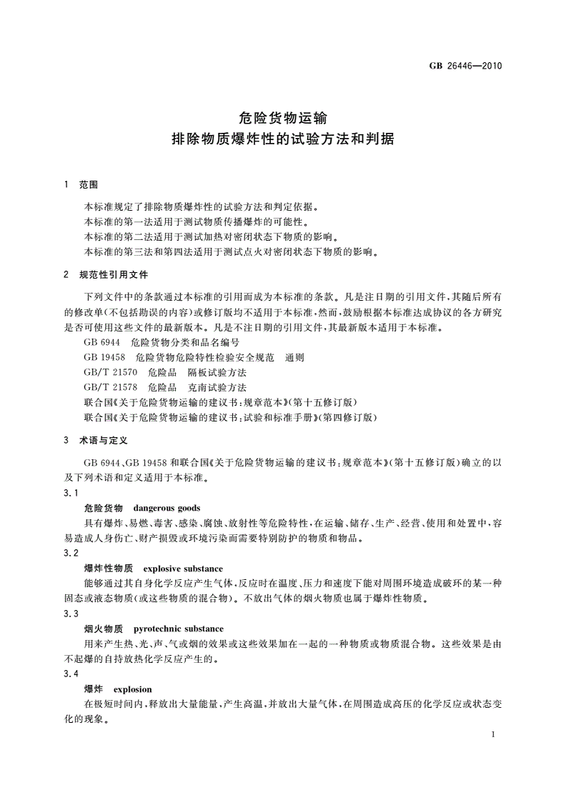 GB 26446-2010 危险货物运输 排除物质爆炸性的试验方法和判据-第3页