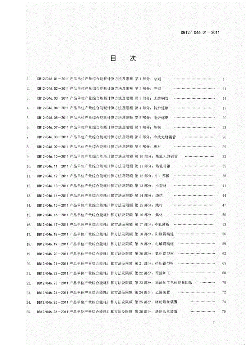 DB12/ 046.01-2011 产品单位产量综合能耗计算方法及限额 第1部分：总则-第2页