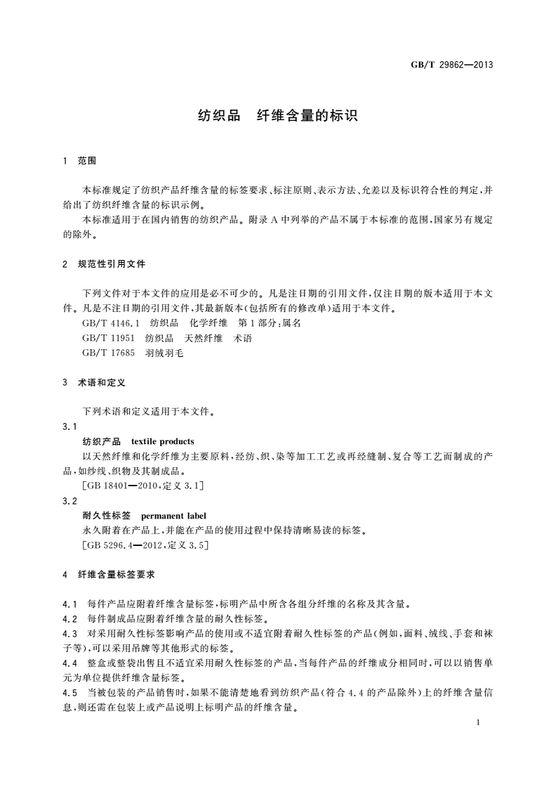 GB/T 29862-2013 纺织品 纤维含量的标识-第3页