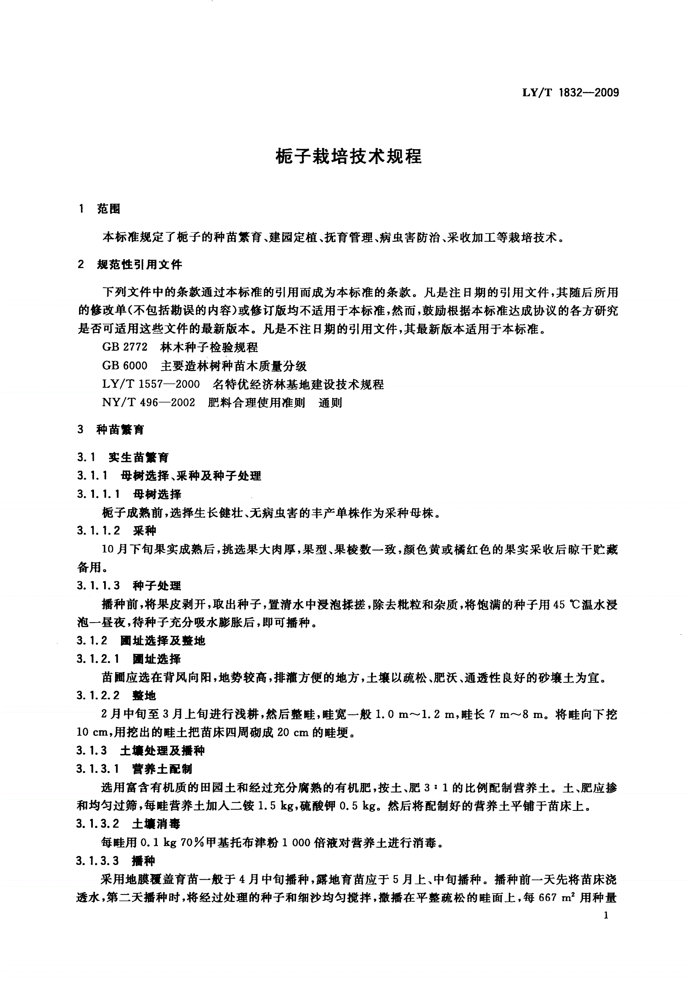 LY/T 1832-2009 栀子栽培技术规程-第3页