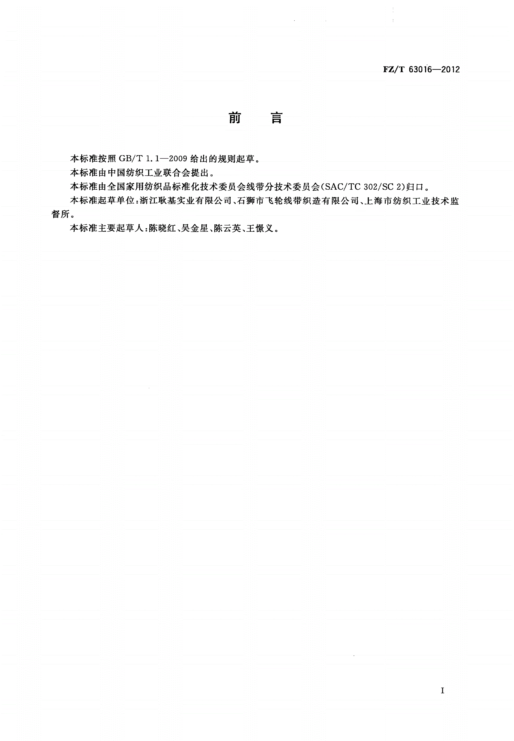 FZ/T 63016-2012 锦纶长丝邦迪缝纫线-第2页