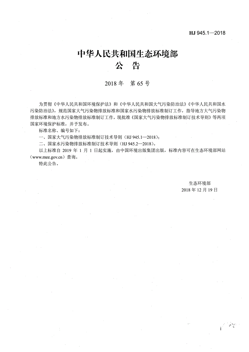 HJ 945.1-2018 国家大气污染物排放标准制订技术导则	-第2页