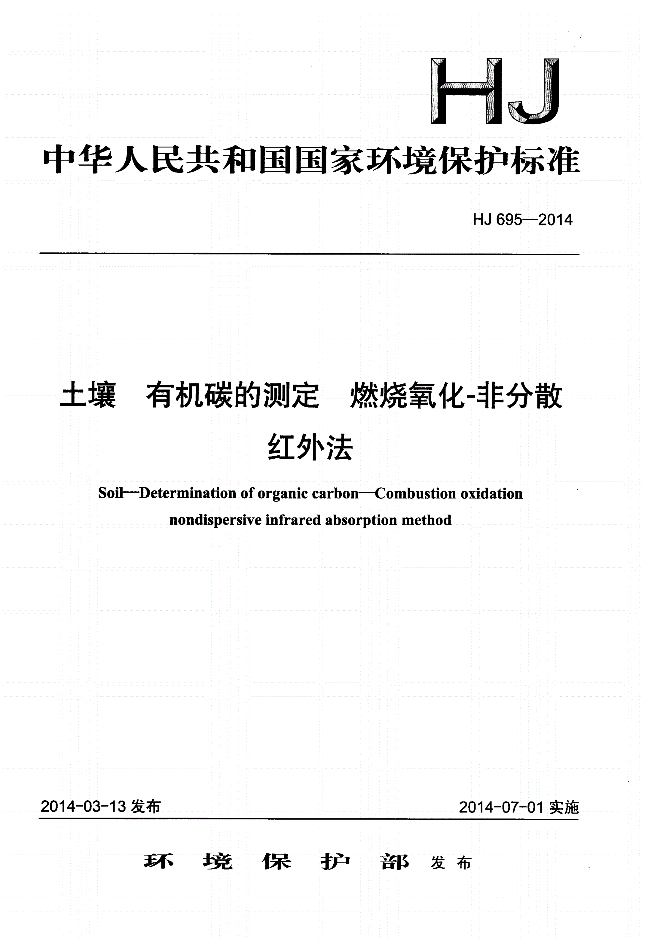 HJ 695-2014 土壤 有机碳的测定 燃烧氧化-非分散红外法-第1页