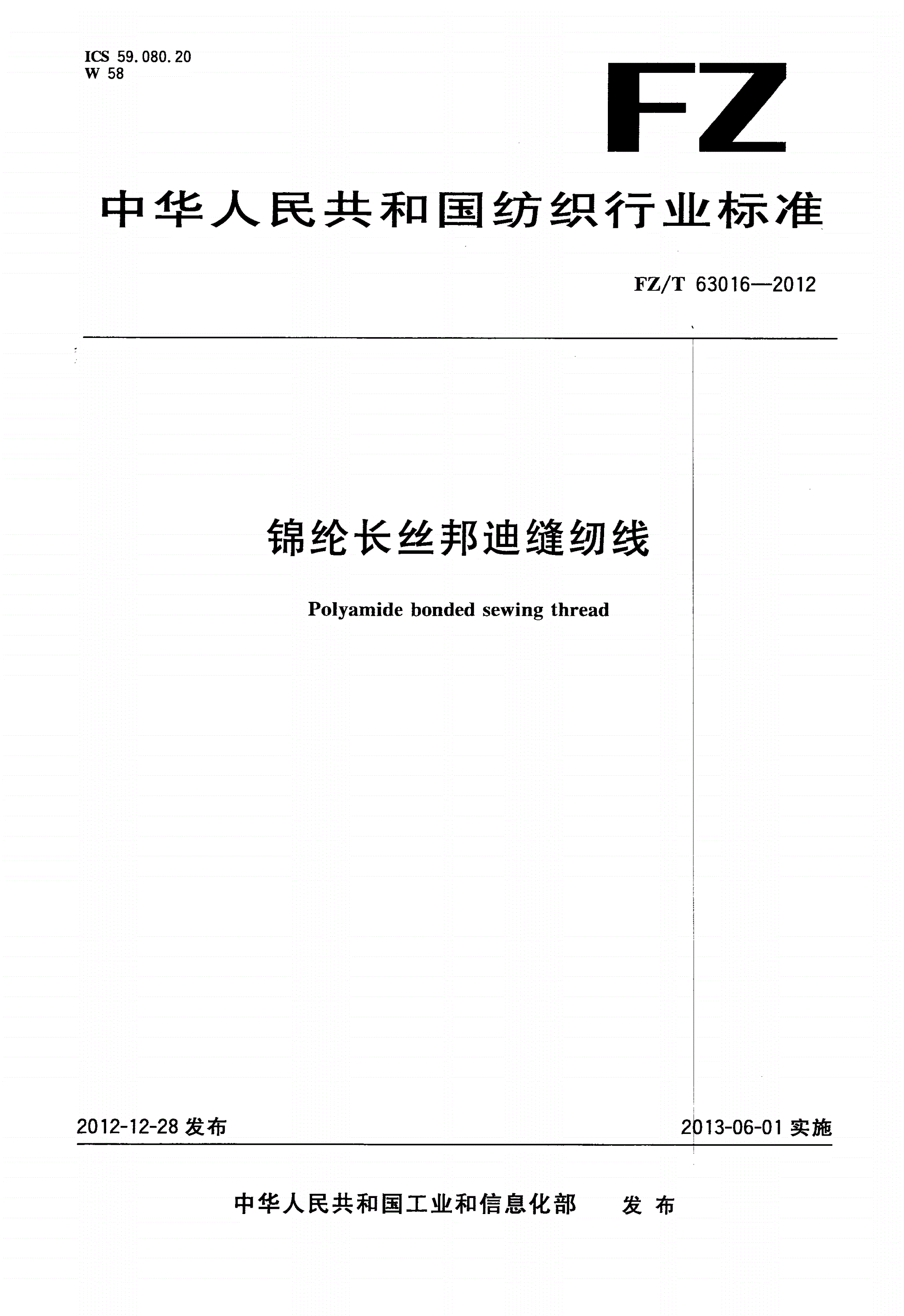 FZ/T 63016-2012 锦纶长丝邦迪缝纫线-第1页