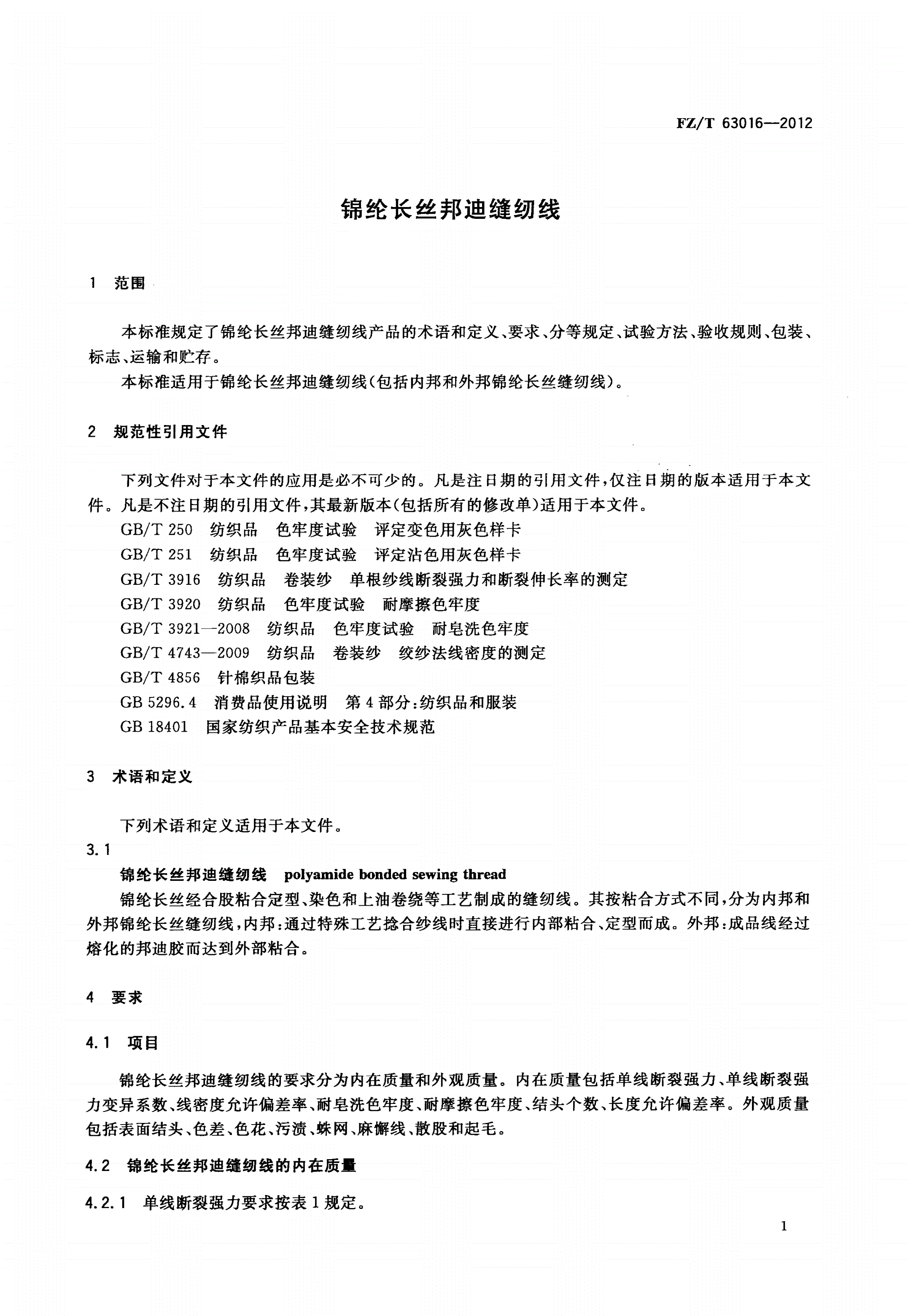 FZ/T 63016-2012 锦纶长丝邦迪缝纫线-第3页