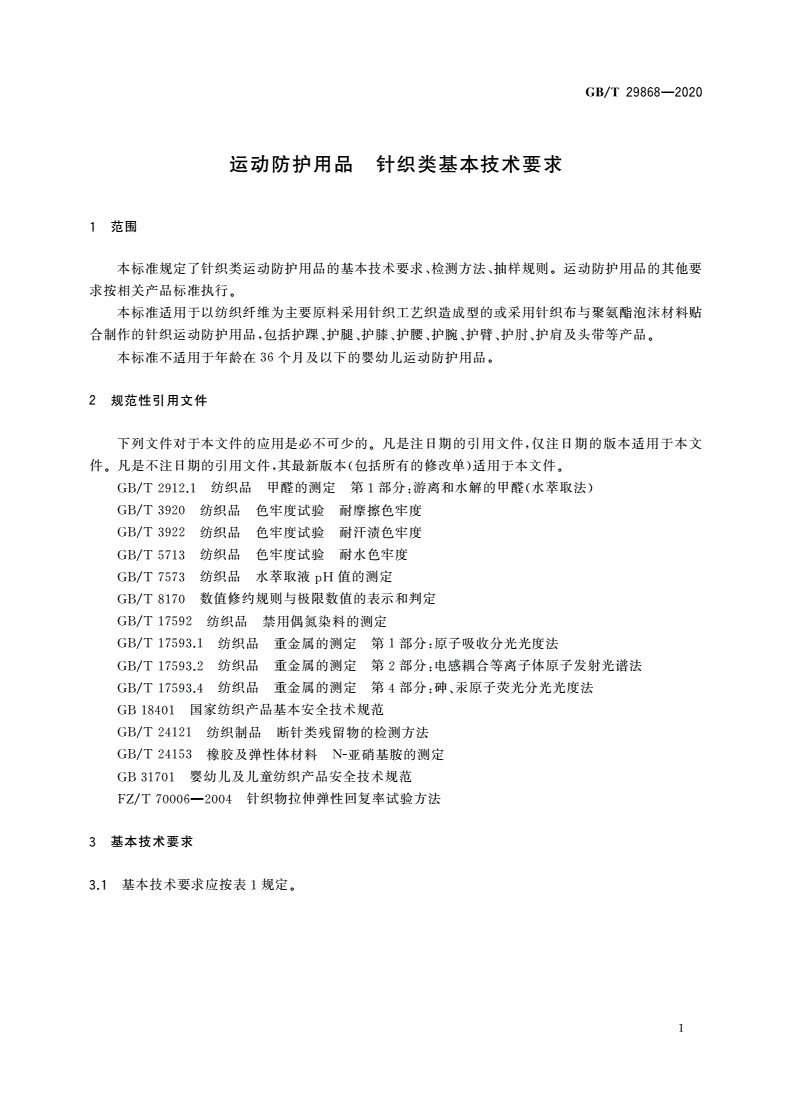 GB/T 29868-2020 运动防护用品 针织类基本技术要求-第3页