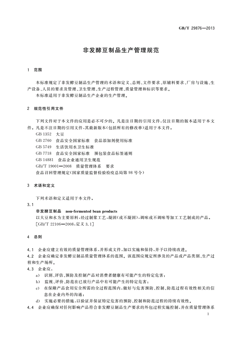 GB/T 29876-2013 非发酵豆制品生产管理规范-第3页