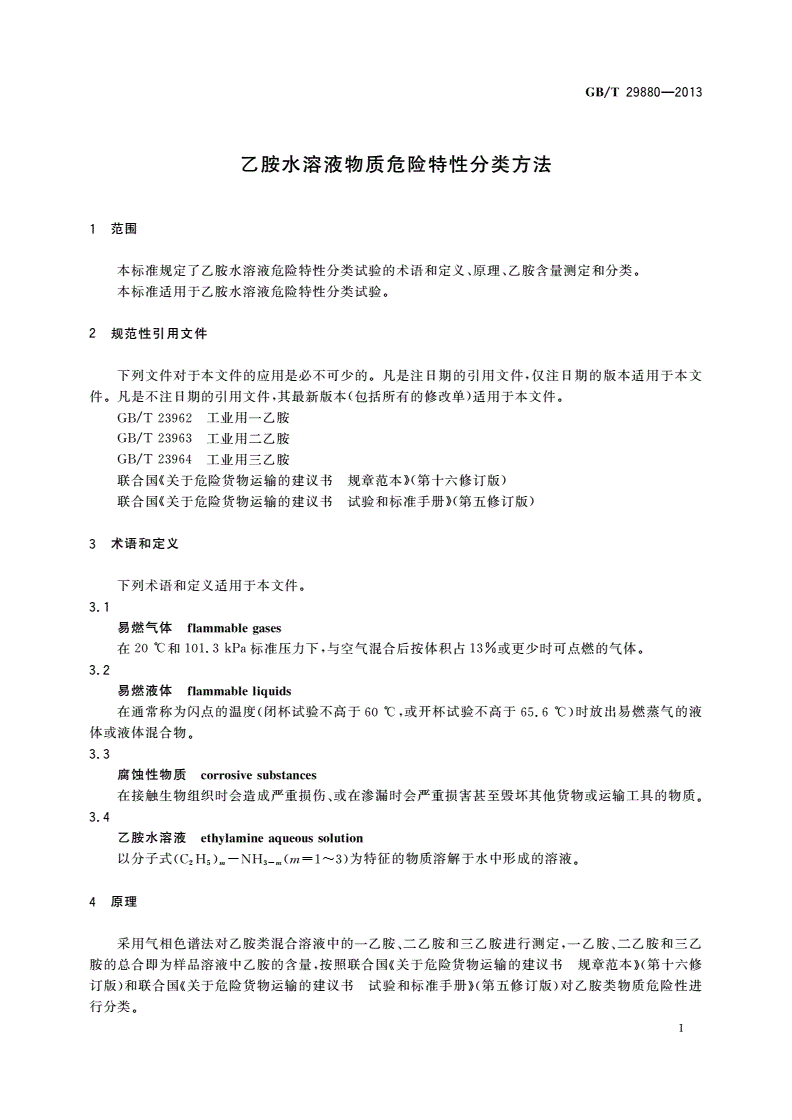 GB/T 29880-2013 乙胺水溶液物质危险特性分类方法-第3页