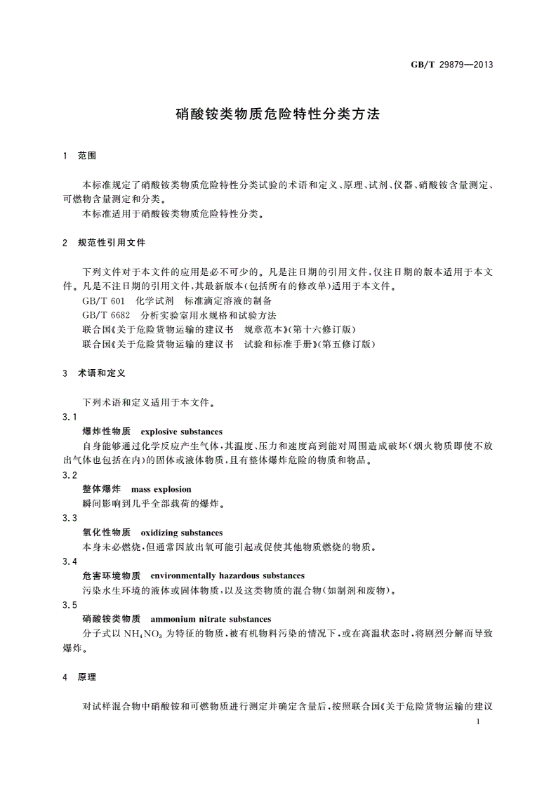 GB/T 29879-2013 硝酸铵类物质危险特性分类方法-第3页