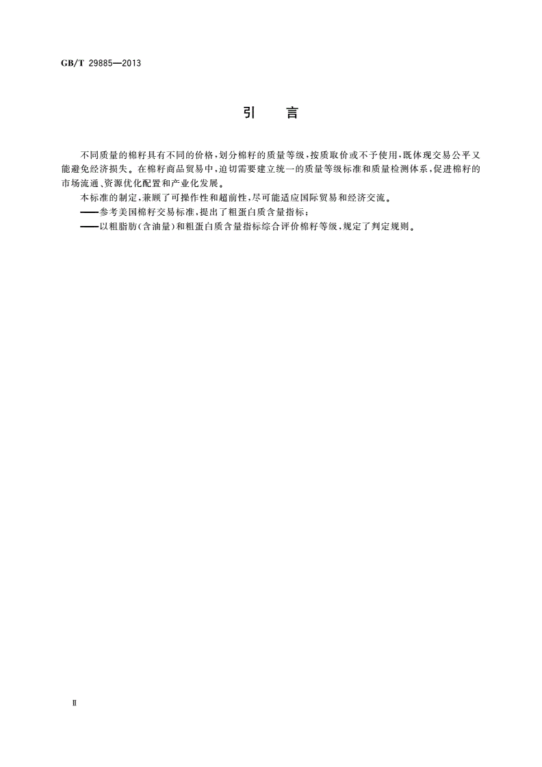 GB/T 29885-2013 棉籽质量等级-第3页