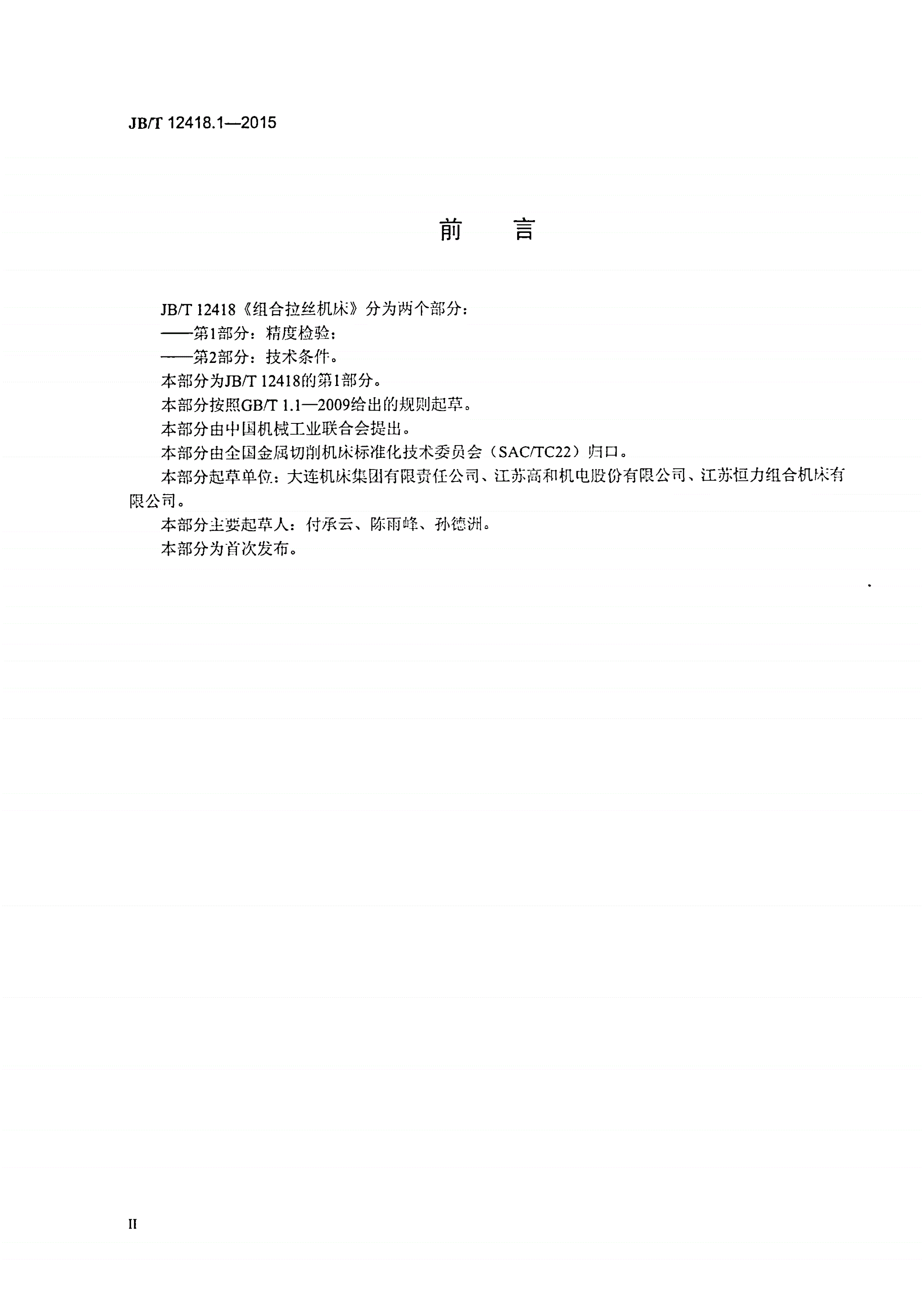 JB/T 12418.1-2015 组合拉丝机床 第1部分：精度检验-第3页
