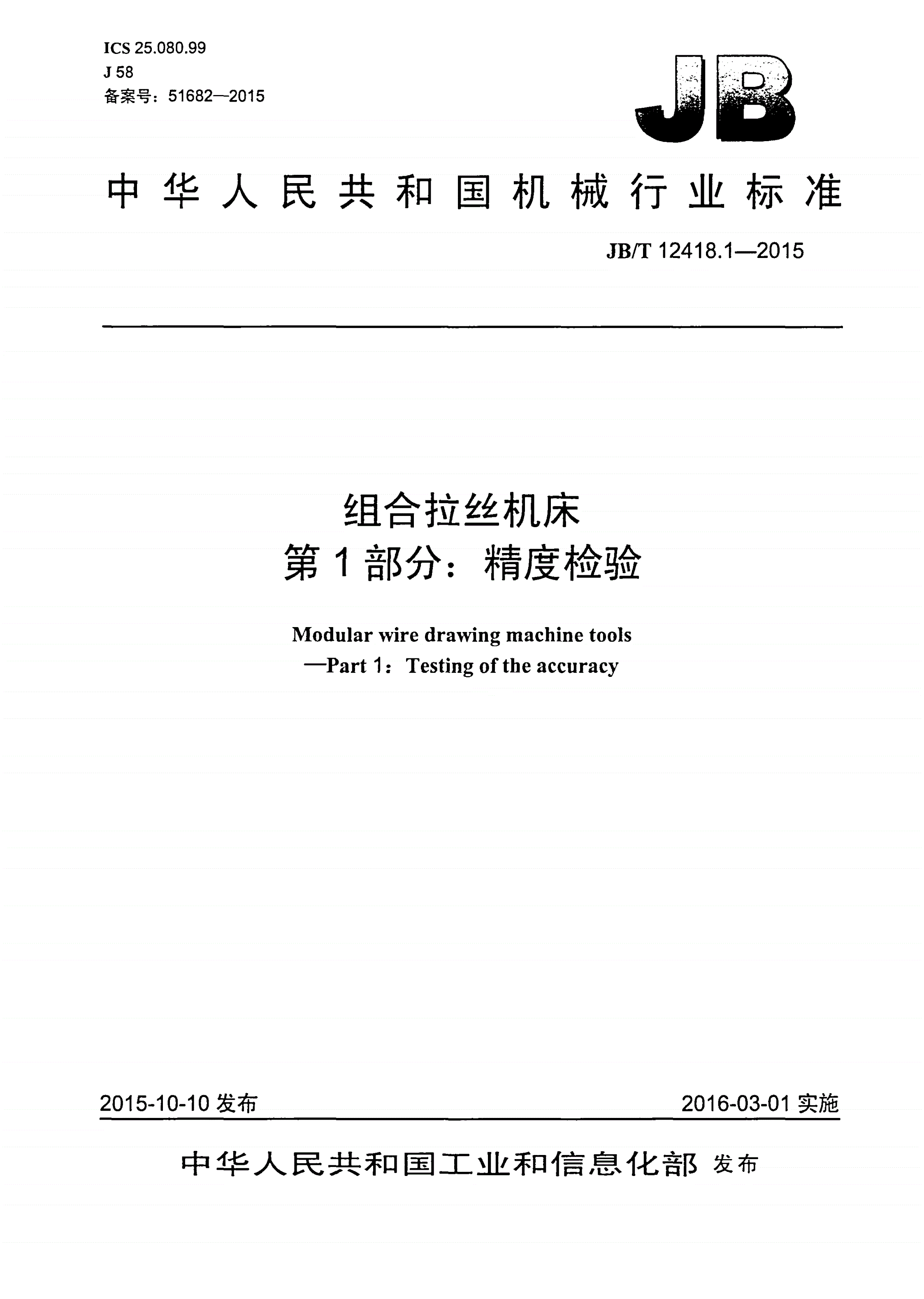 JB/T 12418.1-2015 组合拉丝机床 第1部分：精度检验-第1页
