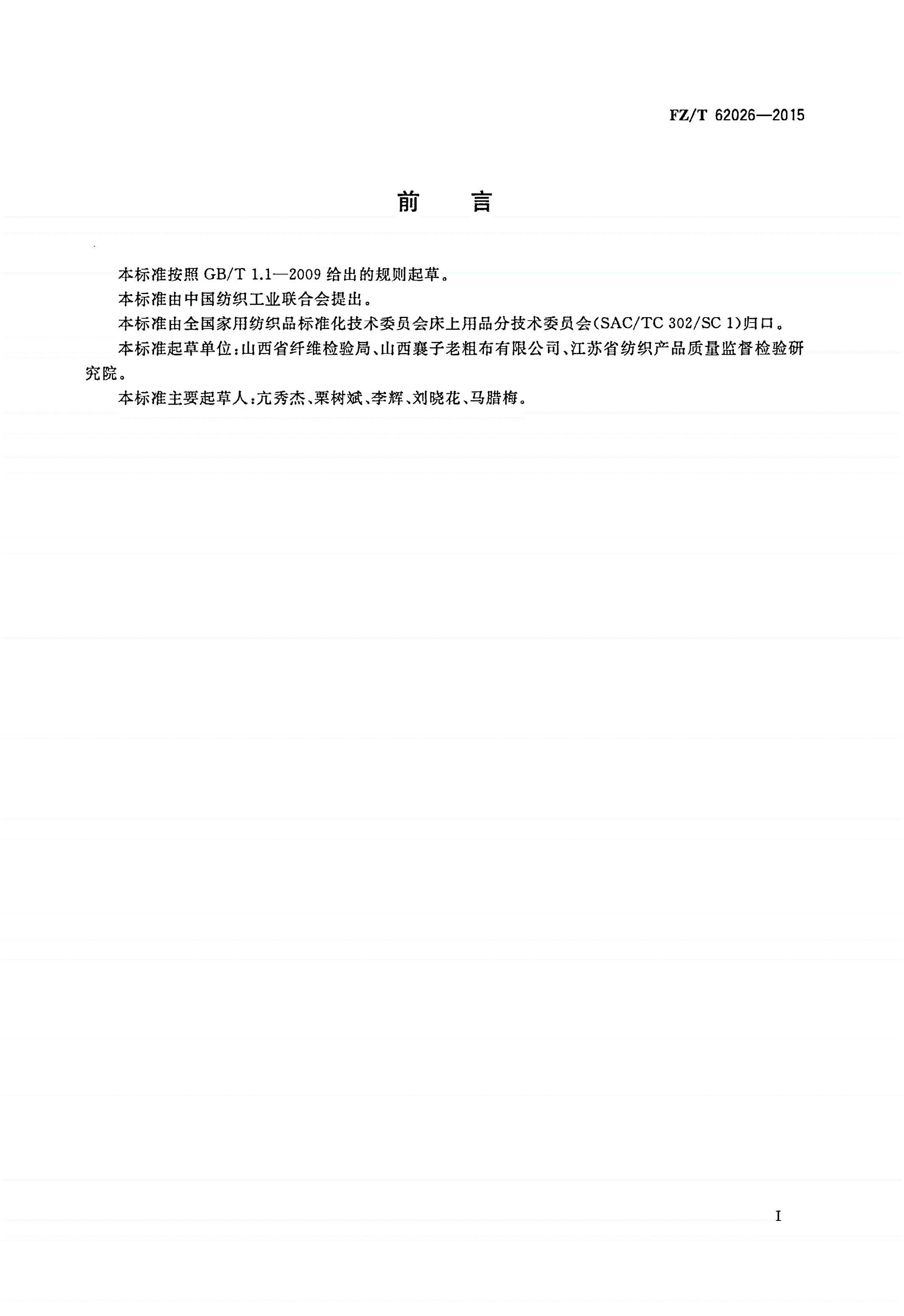 FZ/T 62026-2015 手工粗布床单-第2页