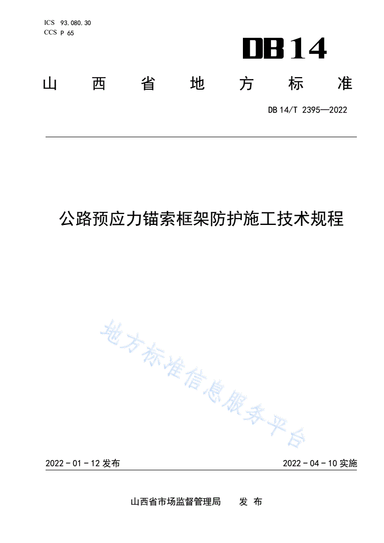 DB14/T 2395-2022 公路预应力锚索框架防护施工技术规程-第1页