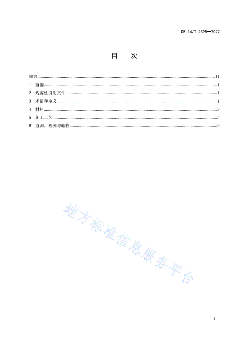 DB14/T 2395-2022 公路预应力锚索框架防护施工技术规程-第3页