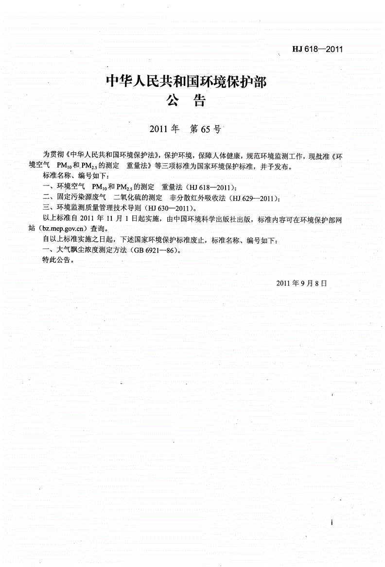 HJ 618-2011 环境空气PM10和PM2.5的测定重量法-第3页