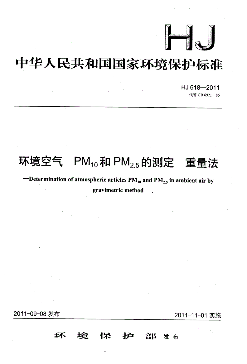 HJ 618-2011 环境空气PM10和PM2.5的测定重量法-第1页