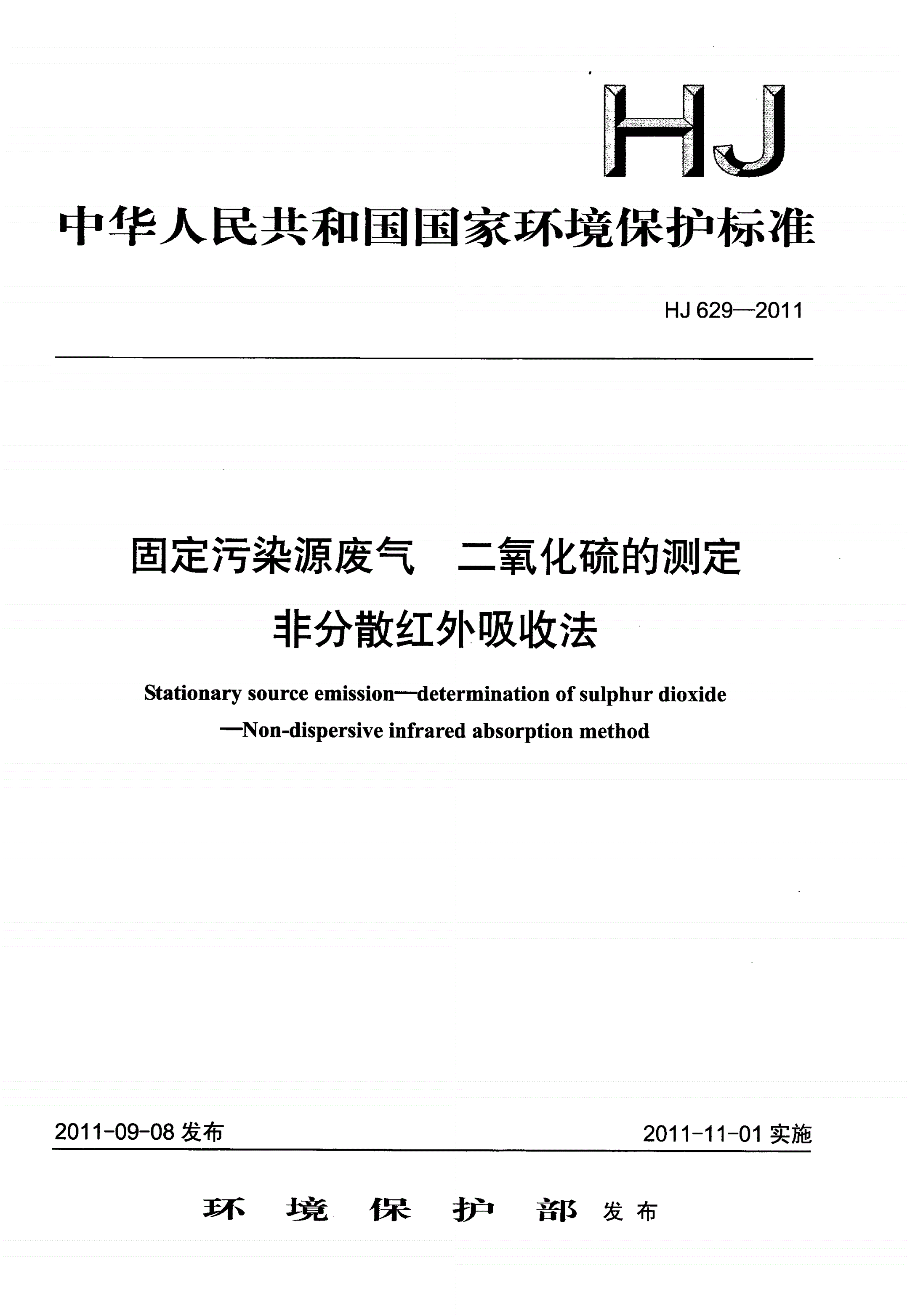 HJ 629-2011 固定污染源废气 二氧化硫的测定 非分散红外吸收法-第1页