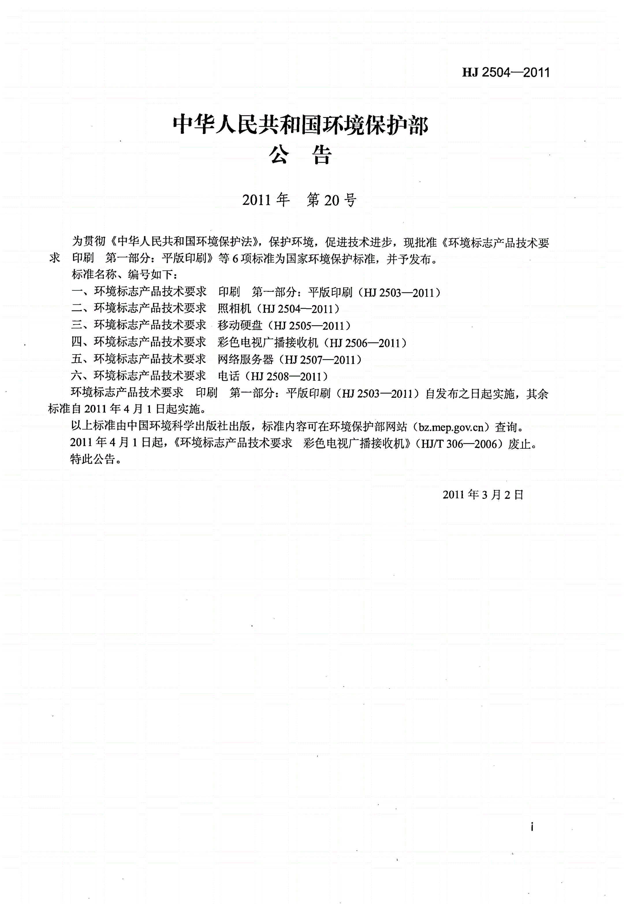HJ 2504-2011 环境标志产品技术要求 照相机-第2页