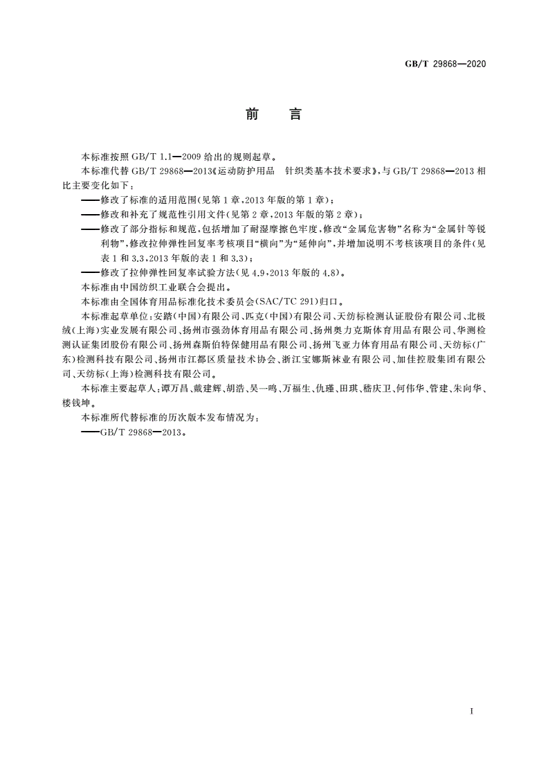 GB/T 29868-2020 运动防护用品 针织类基本技术要求-第2页