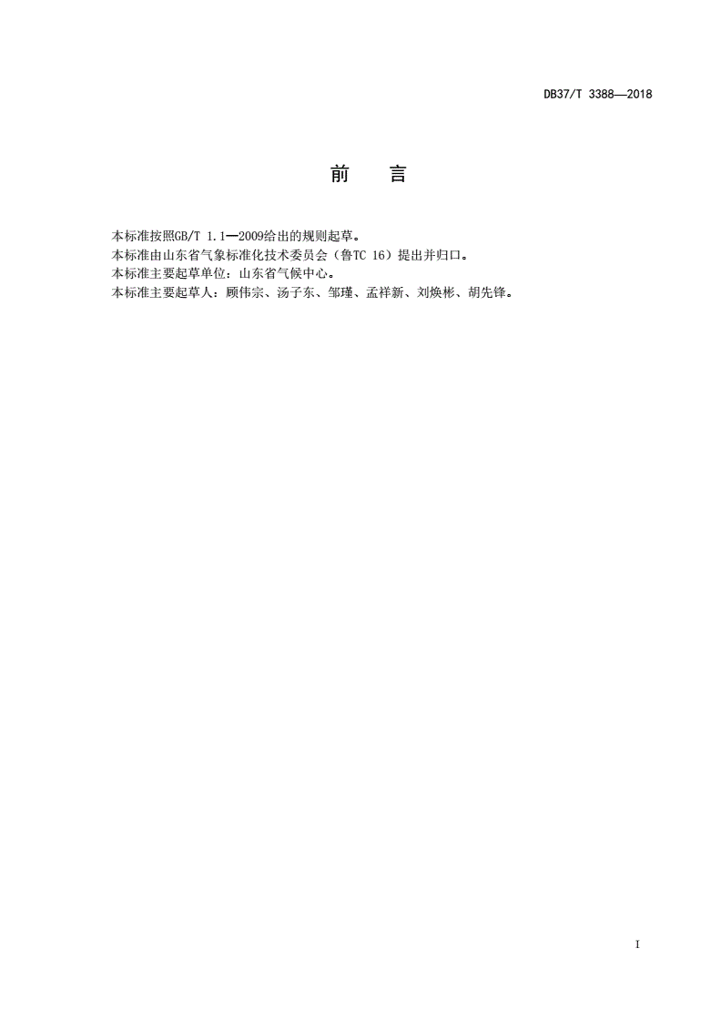DB37/T 3388-2018 气候影响评价指南-第2页