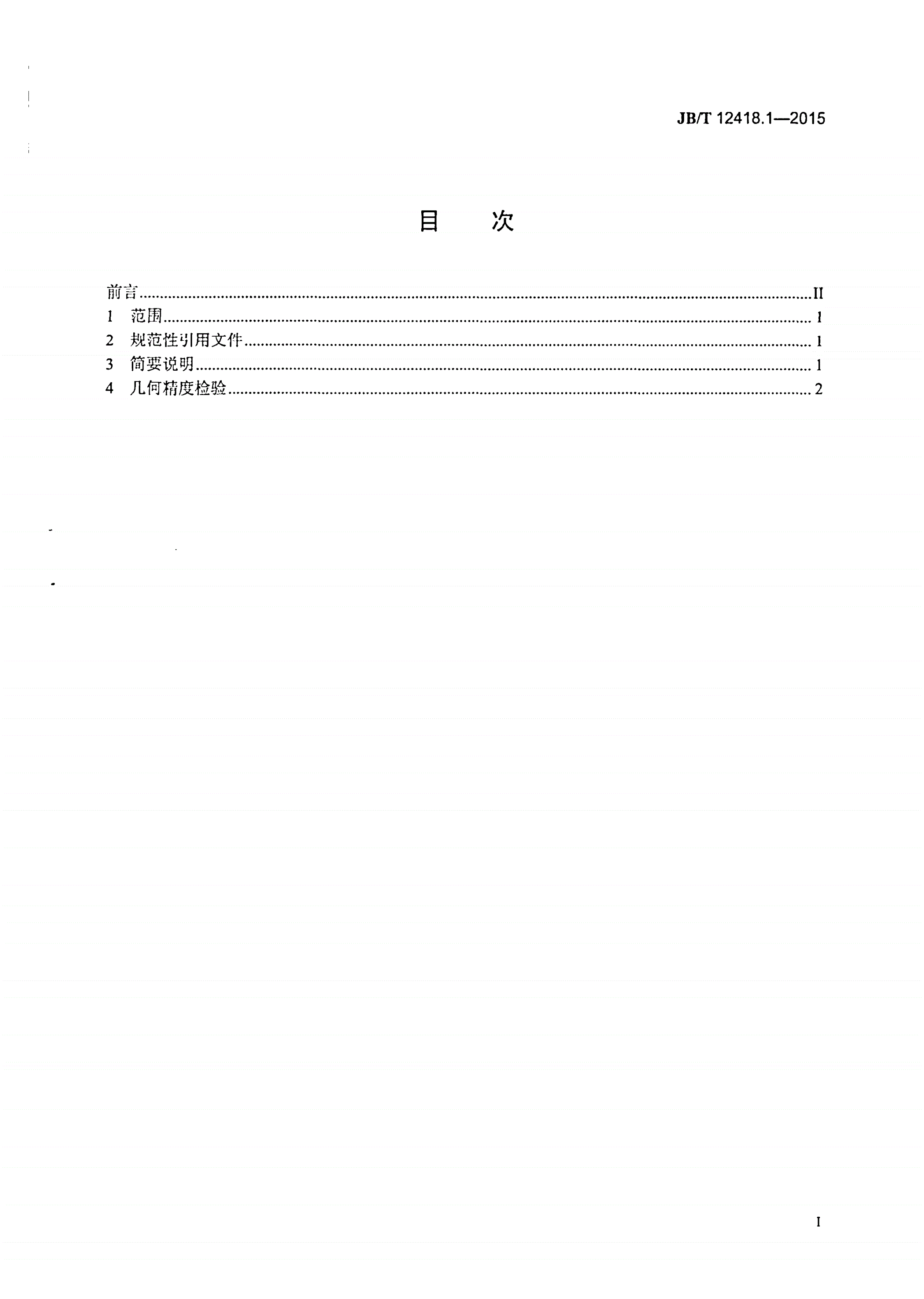 JB/T 12418.1-2015 组合拉丝机床 第1部分：精度检验-第2页