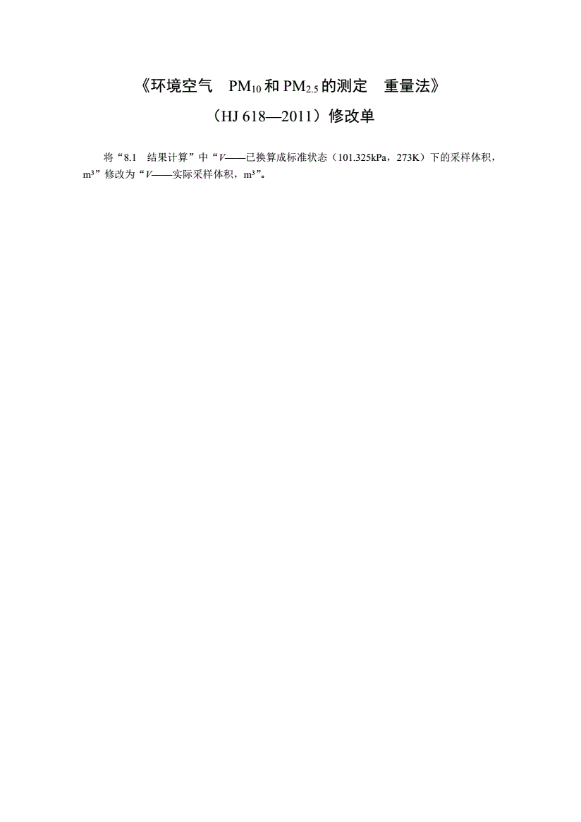 HJ 618-2011 环境空气PM10和PM2.5的测定重量法-第2页