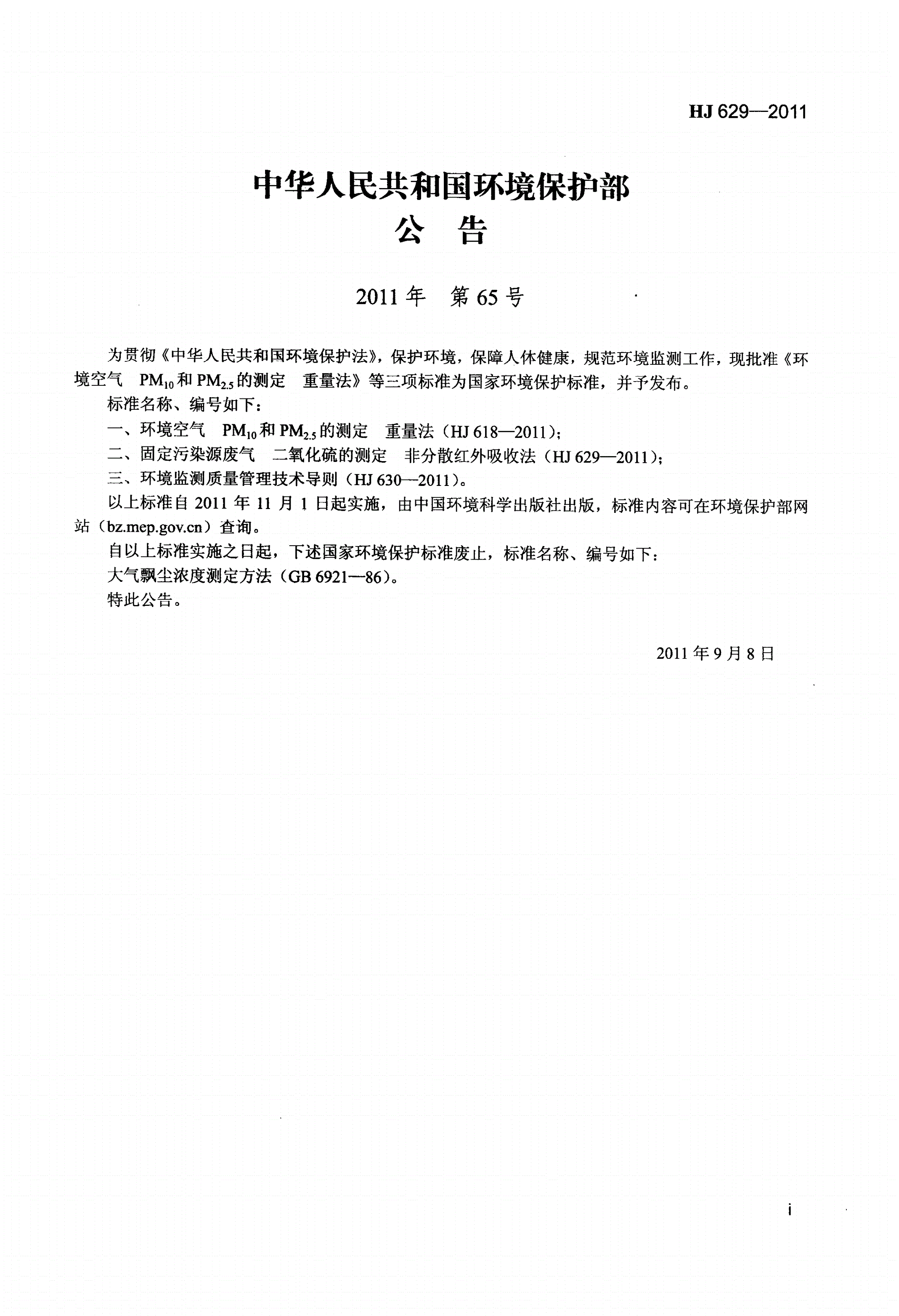 HJ 629-2011 固定污染源废气 二氧化硫的测定 非分散红外吸收法-第2页