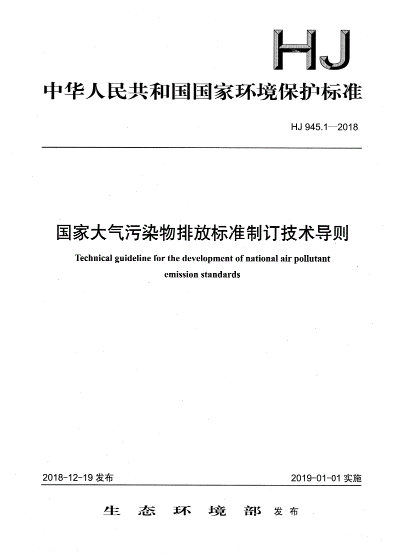 HJ 945.1-2018 国家大气污染物排放标准制订技术导则	-第1页