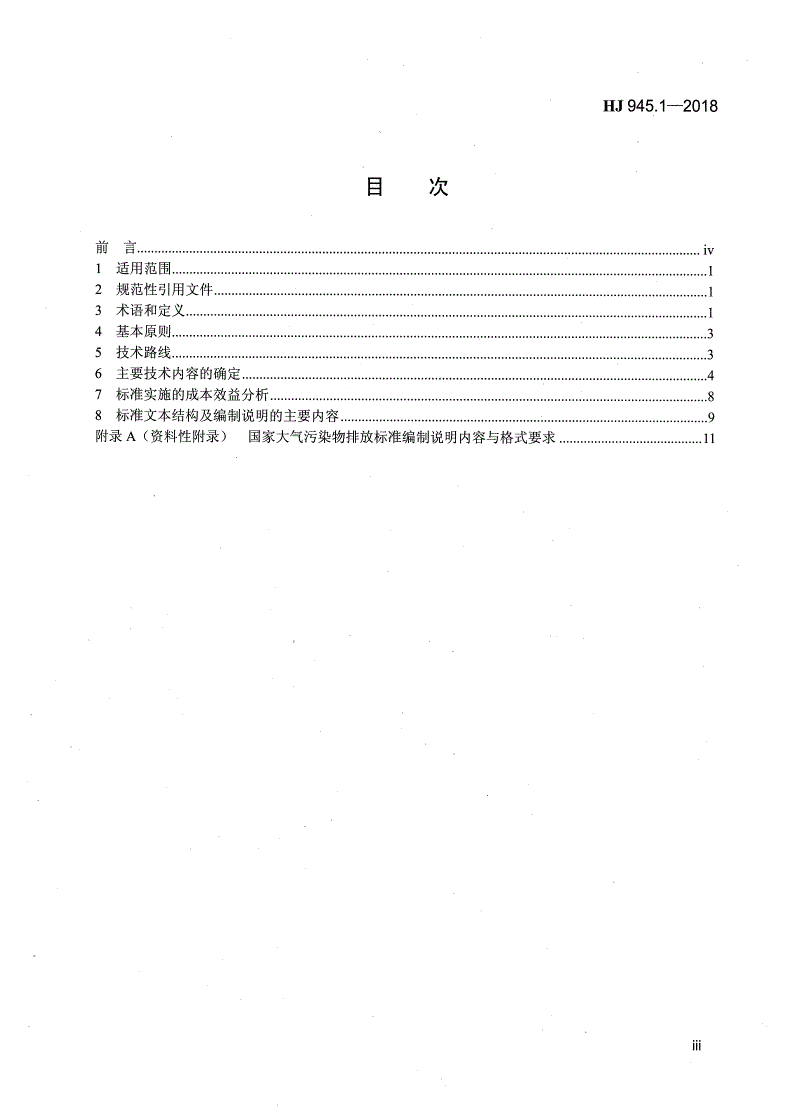 HJ 945.1-2018 国家大气污染物排放标准制订技术导则	-第3页