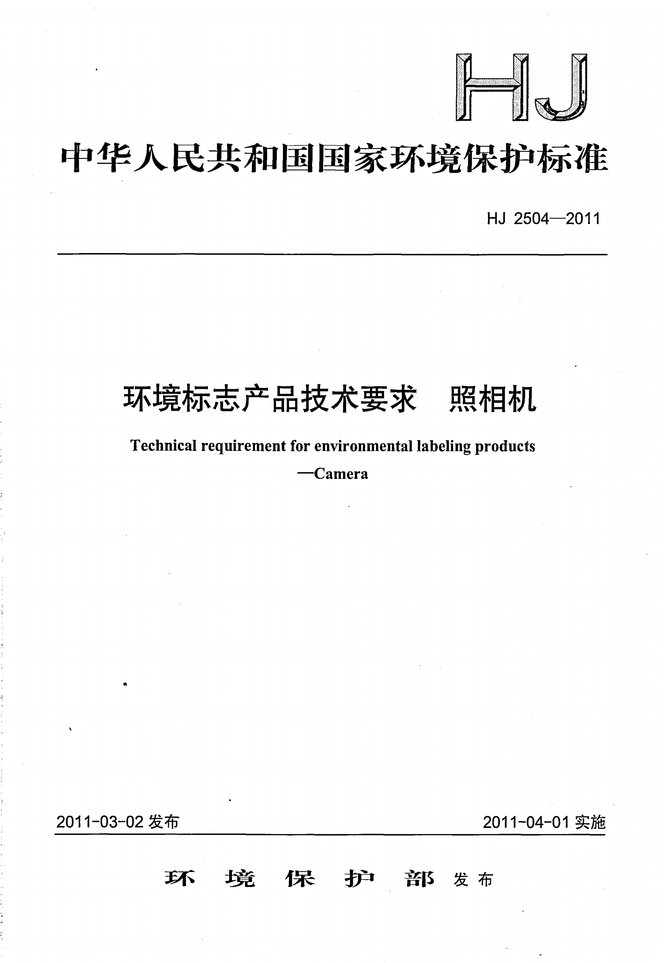 HJ 2504-2011 环境标志产品技术要求 照相机-第1页