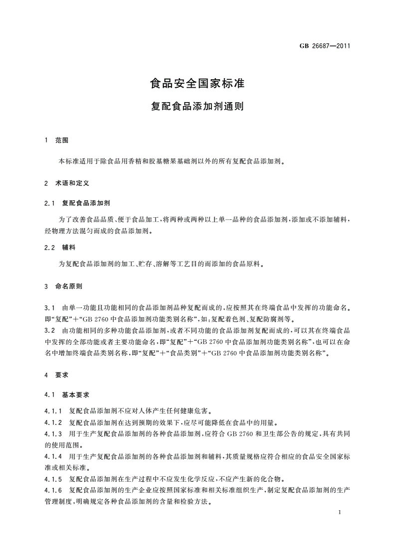 GB 26687-2011 食品安全国家标准 复配食品添加剂通则-第2页