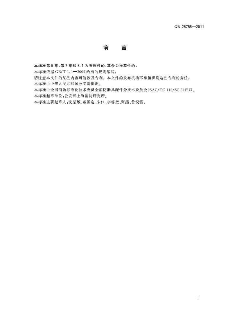 GB 26755-2011 消防移动式照明装置-第2页