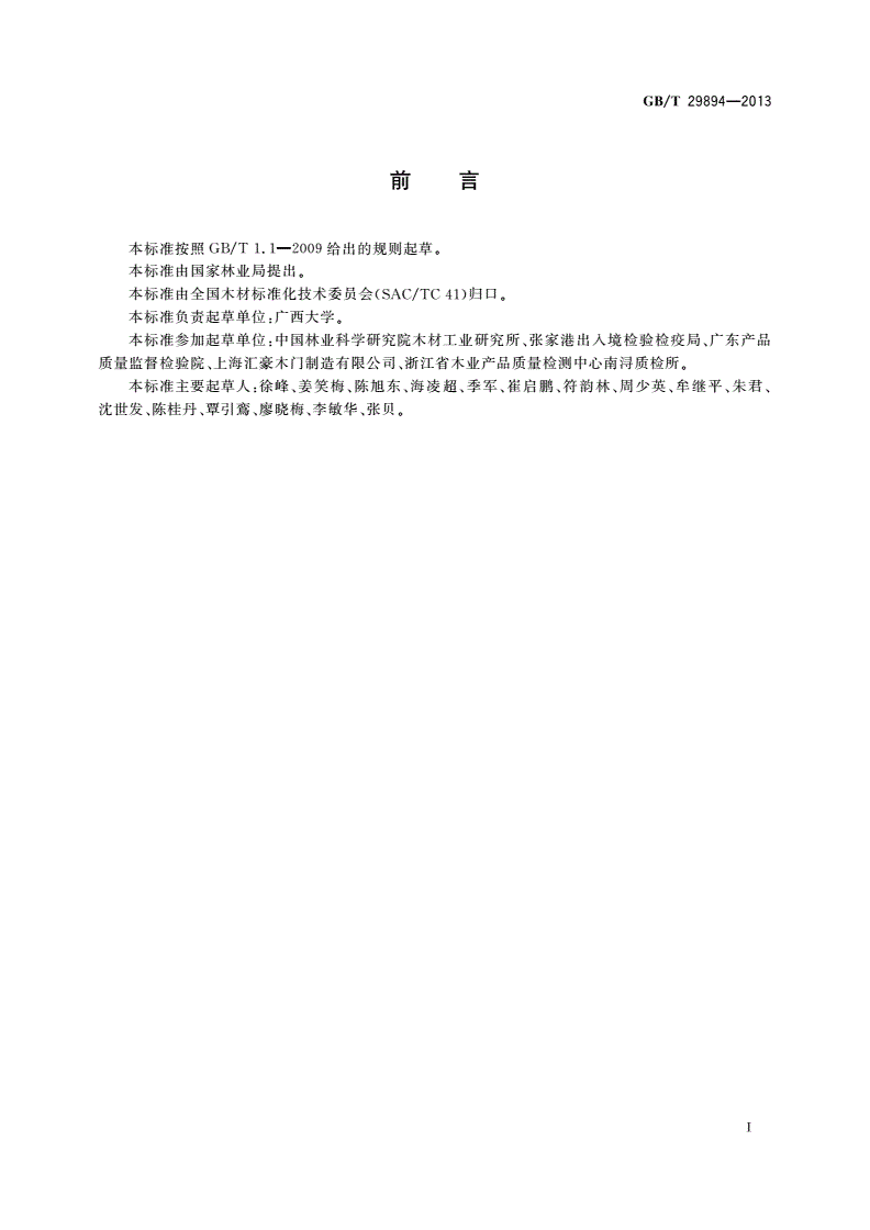 GB/T 29894-2013 木材鉴别方法通则-第2页
