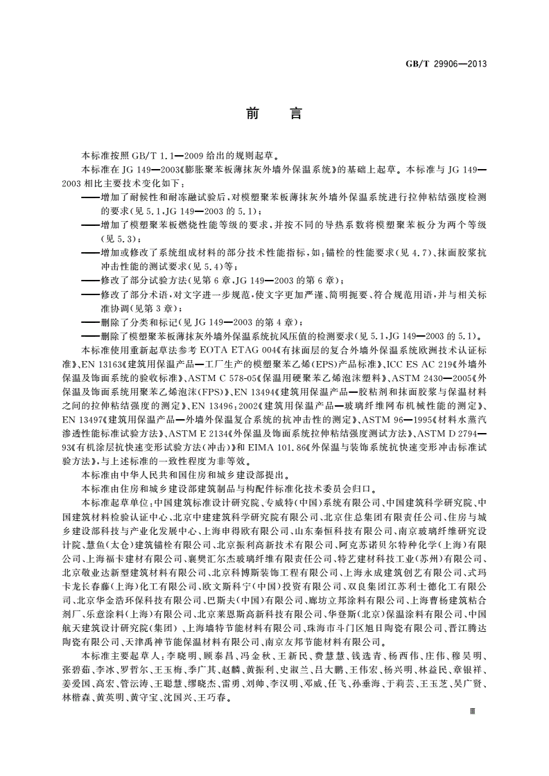 GB/T 29906-2013 模塑聚苯板薄抹灰外墙外保温系统材料-第3页
