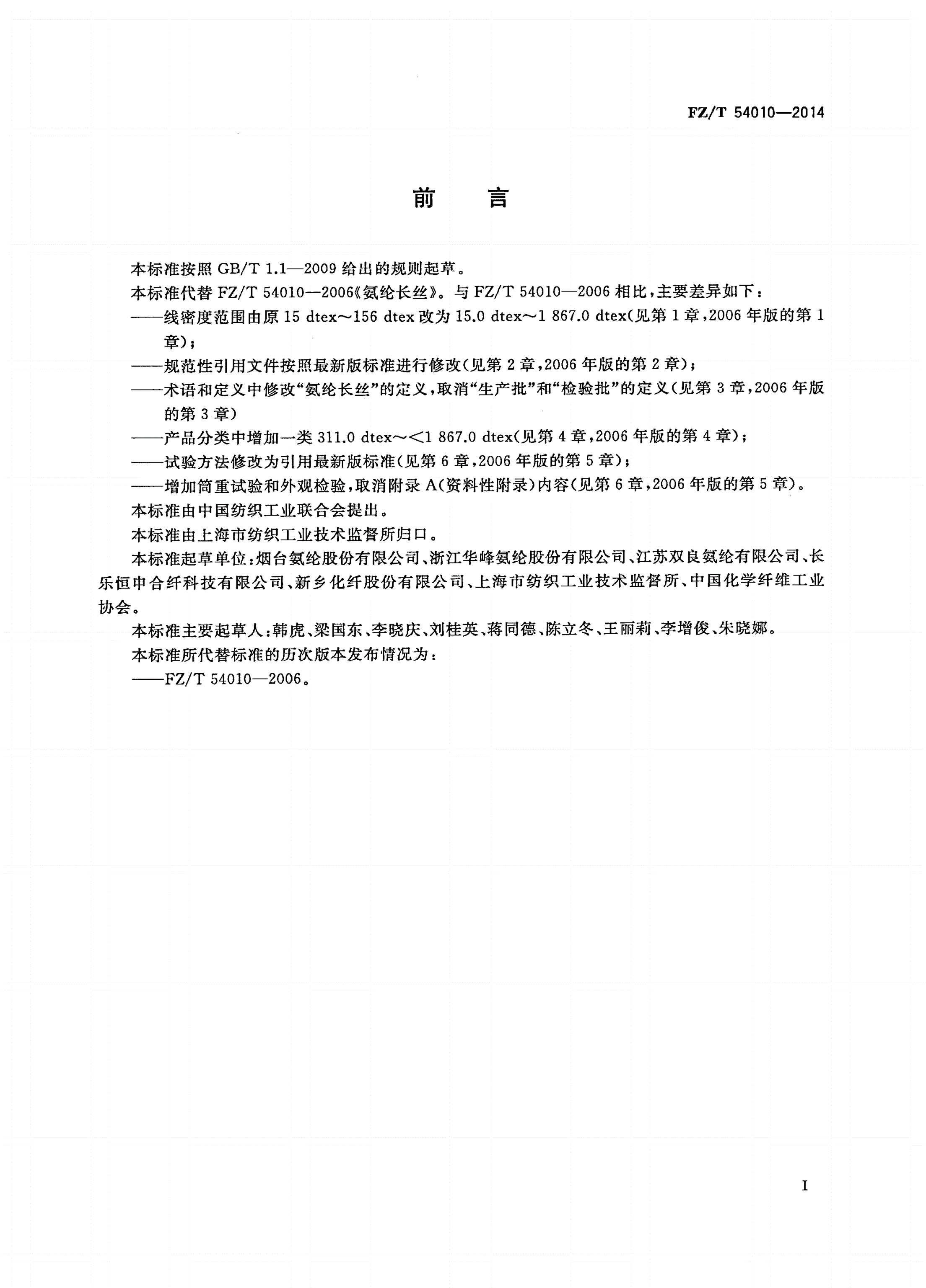 FZ/T 54010-2014 氨纶长丝-第2页