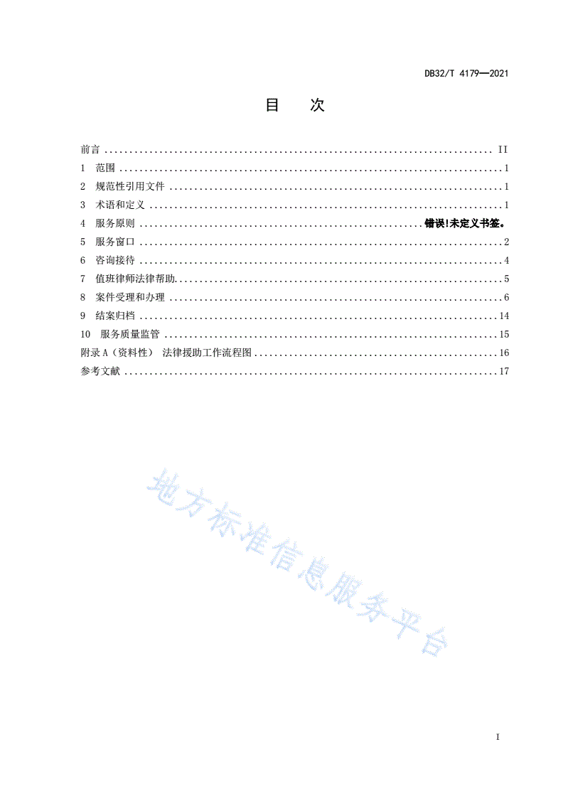 DB32/T 4179-2021 法律援助服务规范-第3页