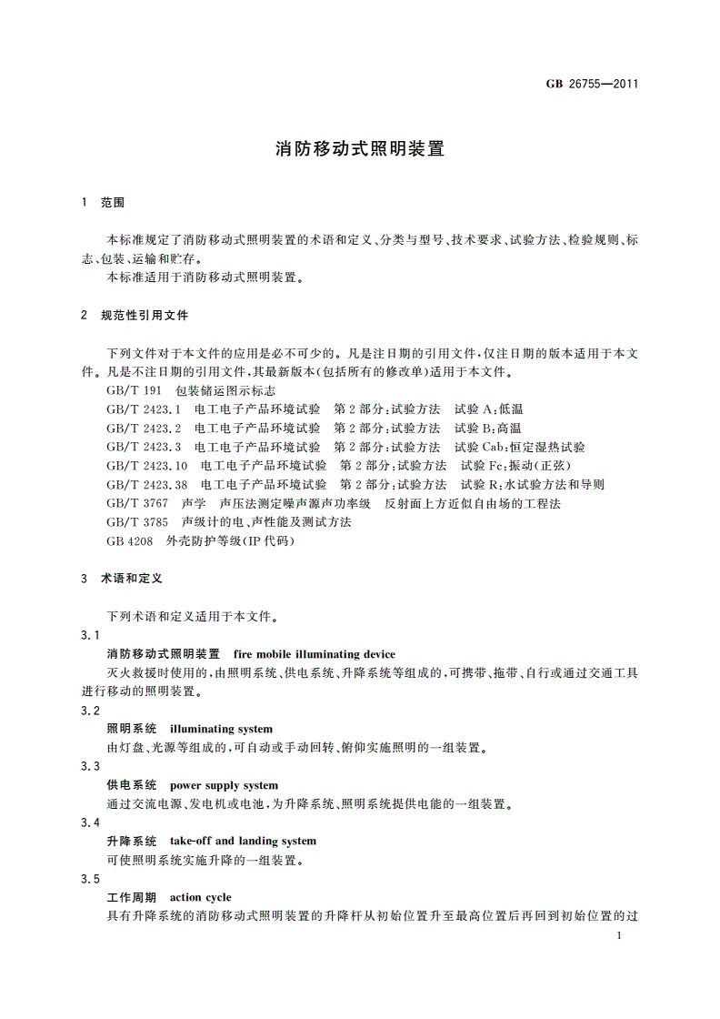 GB 26755-2011 消防移动式照明装置-第3页