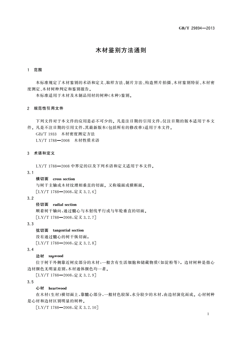 GB/T 29894-2013 木材鉴别方法通则-第3页