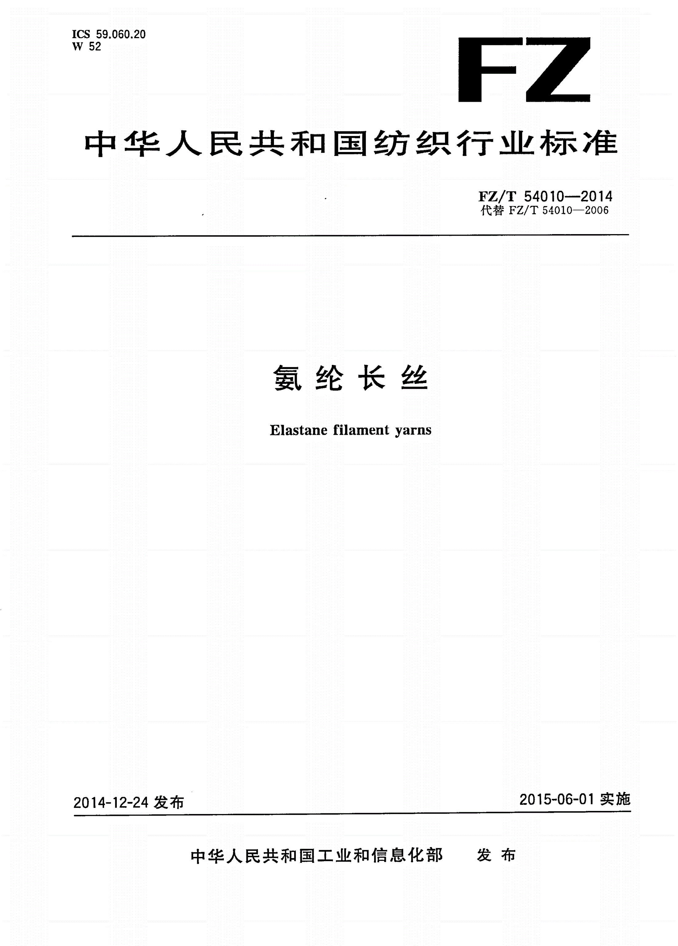 FZ/T 54010-2014 氨纶长丝-第1页