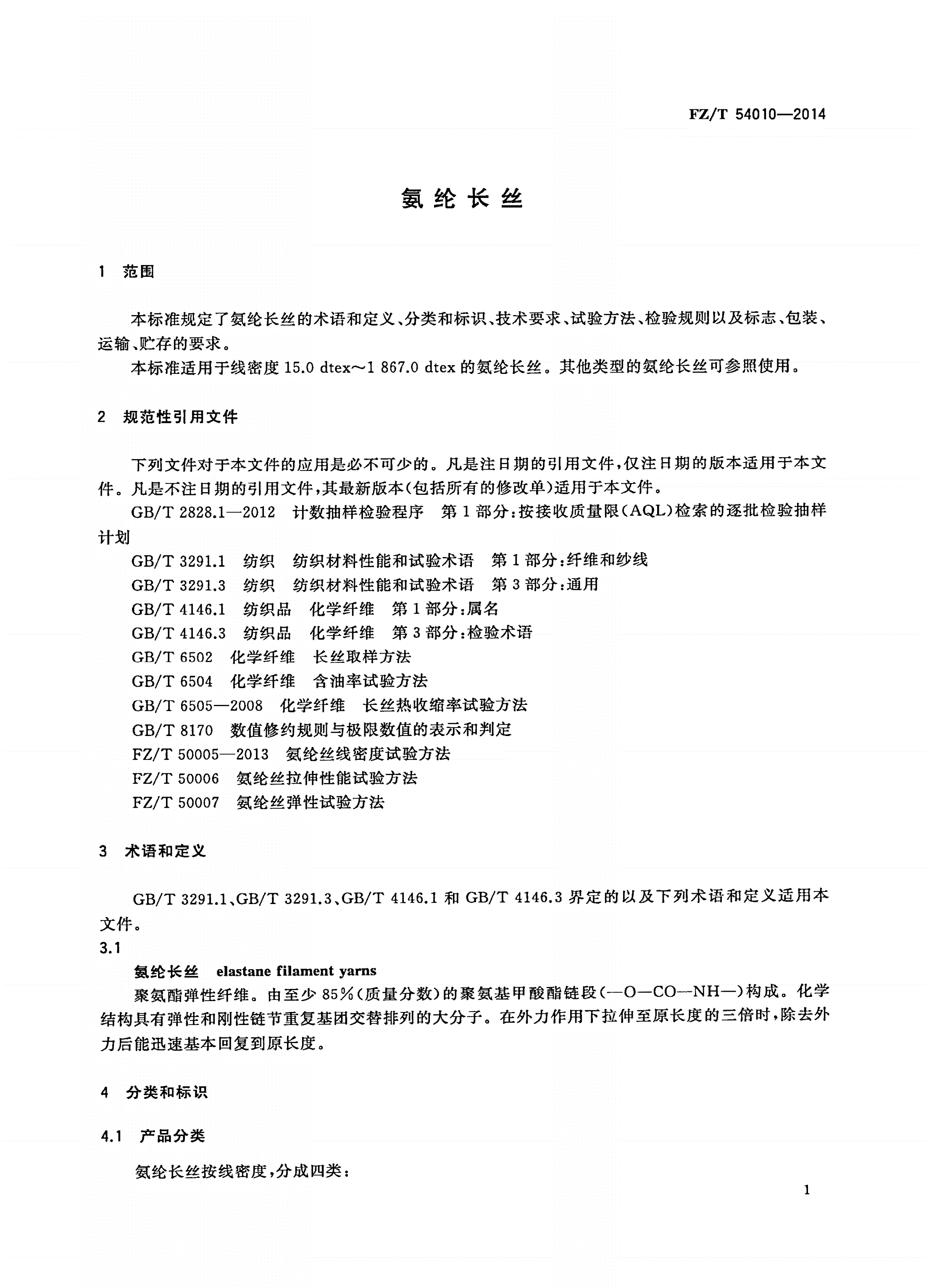 FZ/T 54010-2014 氨纶长丝-第3页
