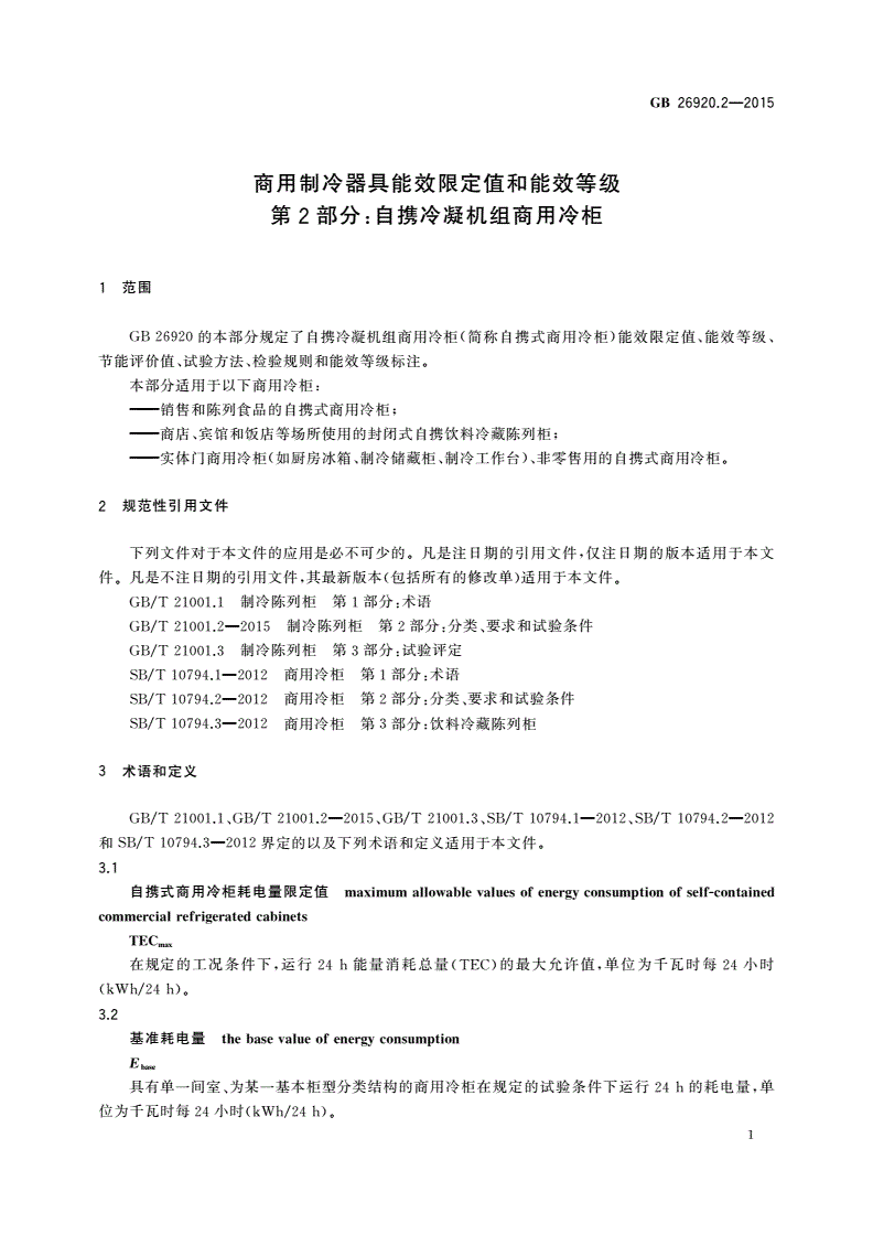 GB 26920.2-2015 商用制冷器具能效限定值和能效等级 第2部分：自携冷凝机组商用冷柜-第3页