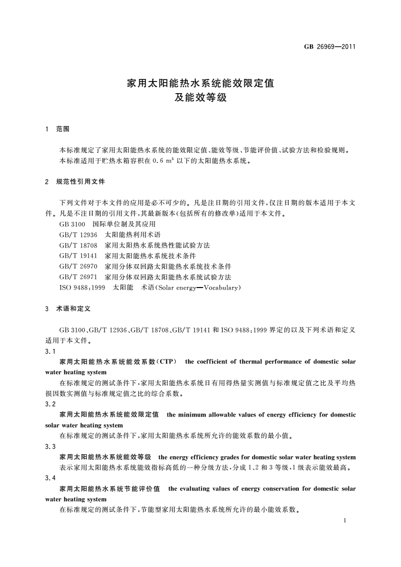 GB 26969-2011 家用太阳能热水系统能效限定值及能效等级-第3页