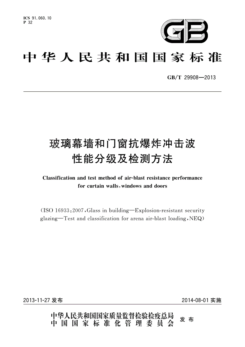 GB/T 29908-2013 玻璃幕墙和门窗抗爆炸冲击波性能分级及检测方法-第1页