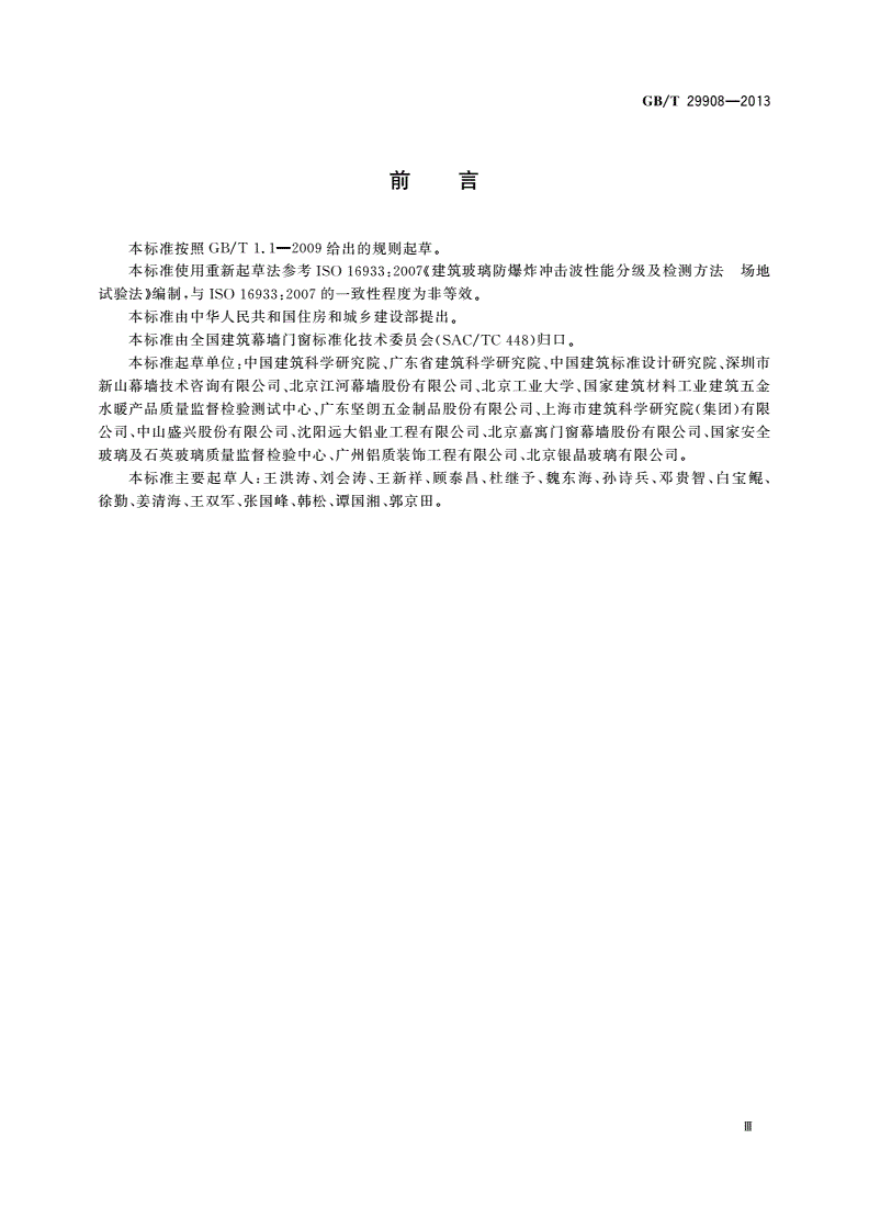 GB/T 29908-2013 玻璃幕墙和门窗抗爆炸冲击波性能分级及检测方法-第3页