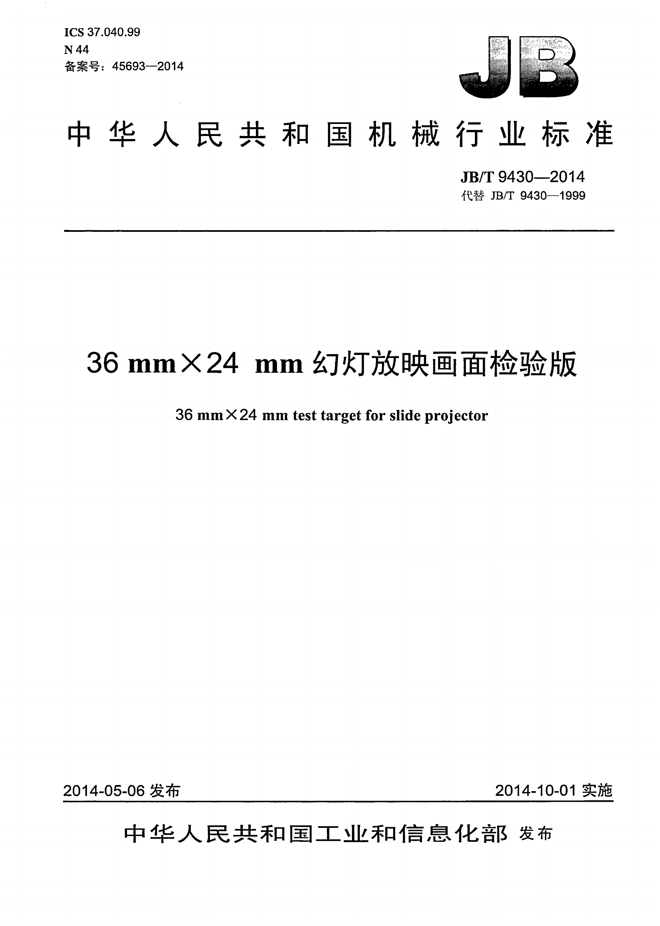 JB/T 9430-2014 36mm×24mm幻灯放映画面检验版-第1页