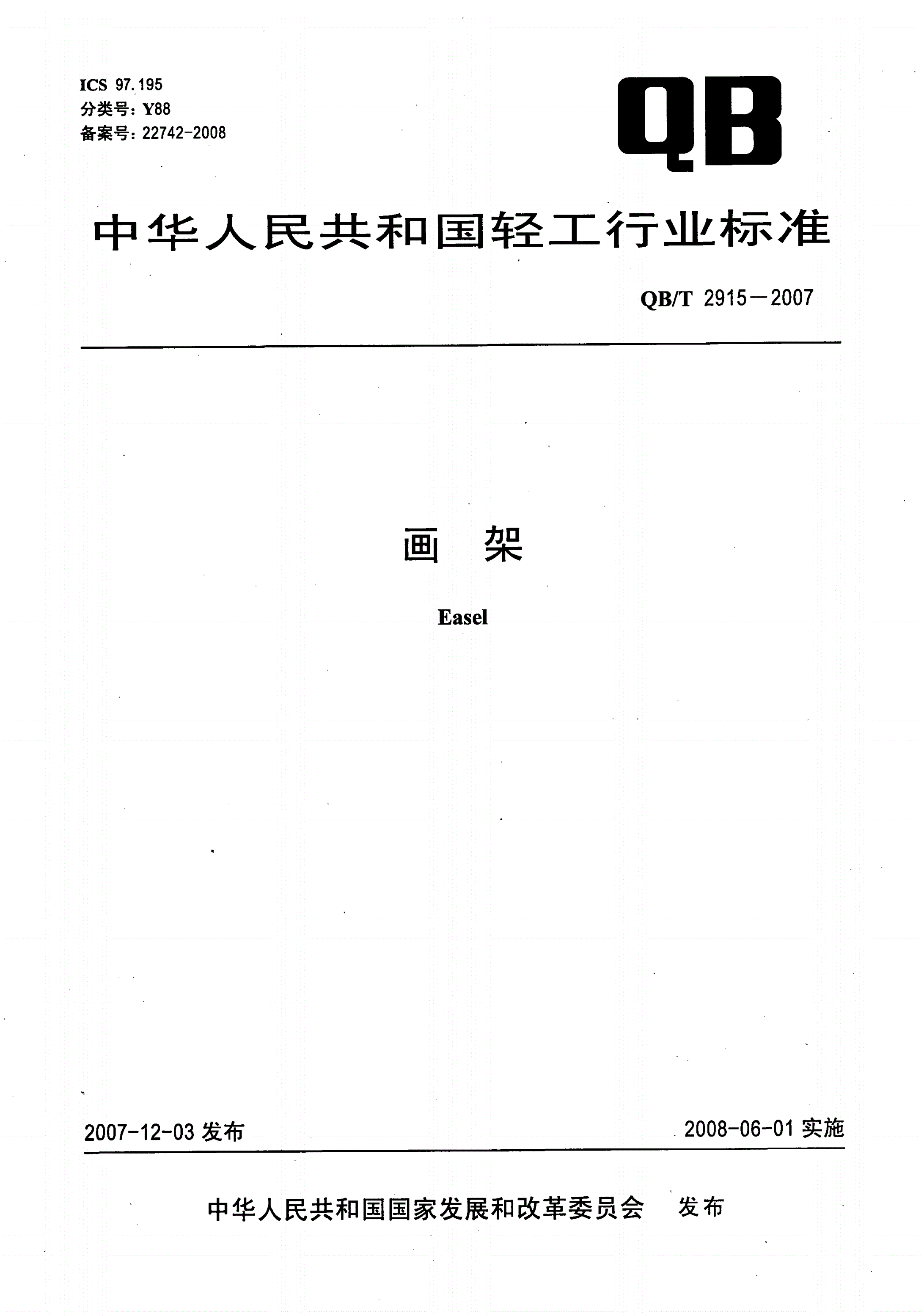 QB/T 2915-2007 画架-第1页