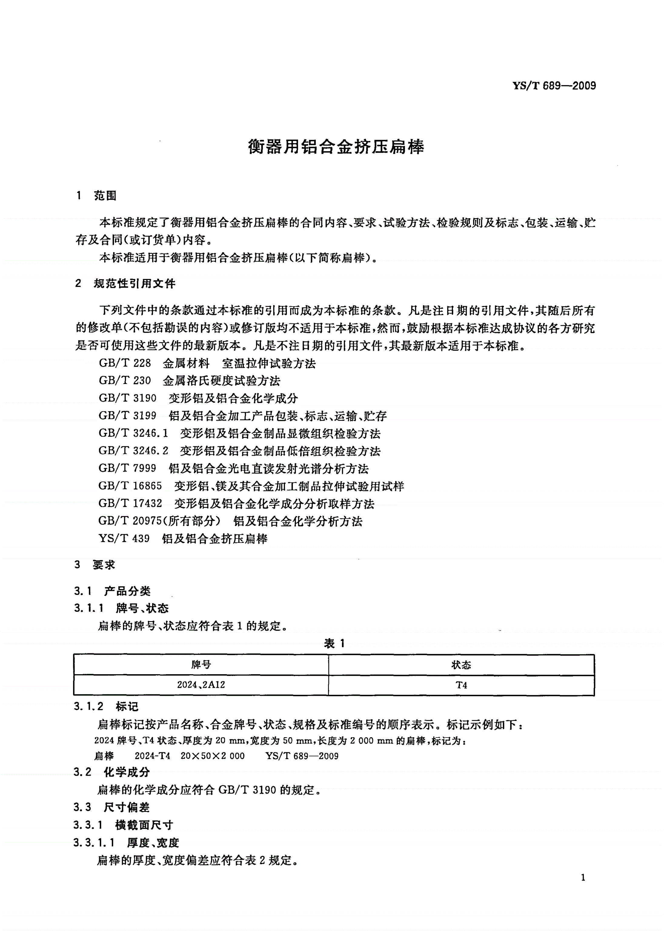 YS/T 689-2009 衡器用铝合金挤压扁棒-第3页
