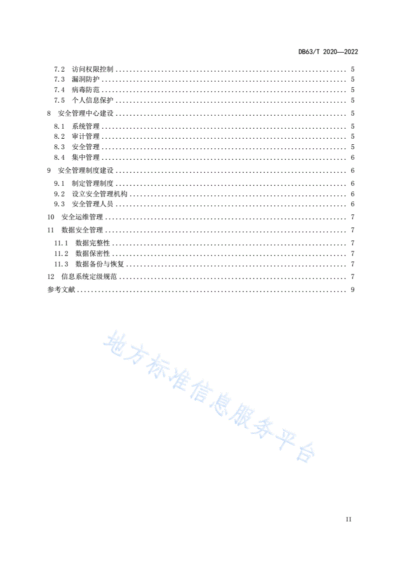 DB63/T 2020-2022 市场监管信息系统安全建设规范-第3页